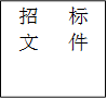 招   标文   件
