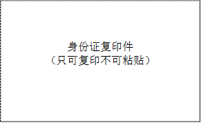 身份证复印件（只可复印不可粘贴）