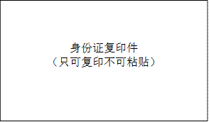 身份证复印件（只可复印不可粘贴）